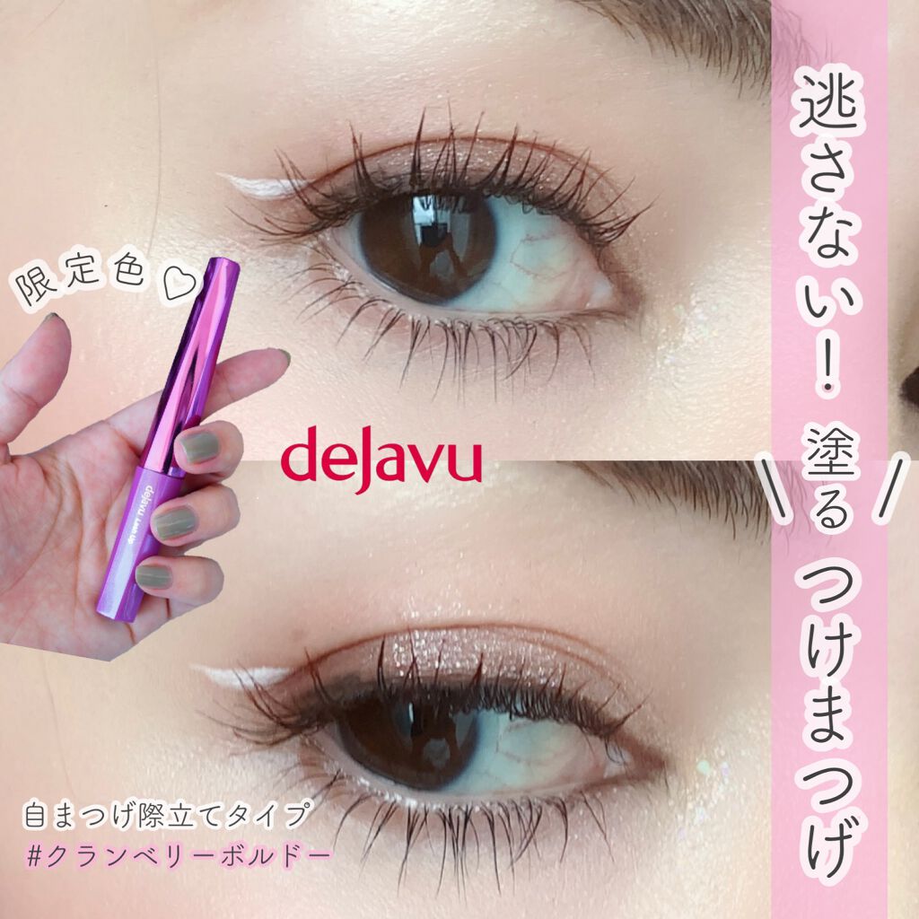 「塗るつけまつげ」自まつげ際立てタイプ/デジャヴュ/マスカラを使ったクチコミ（1枚目）