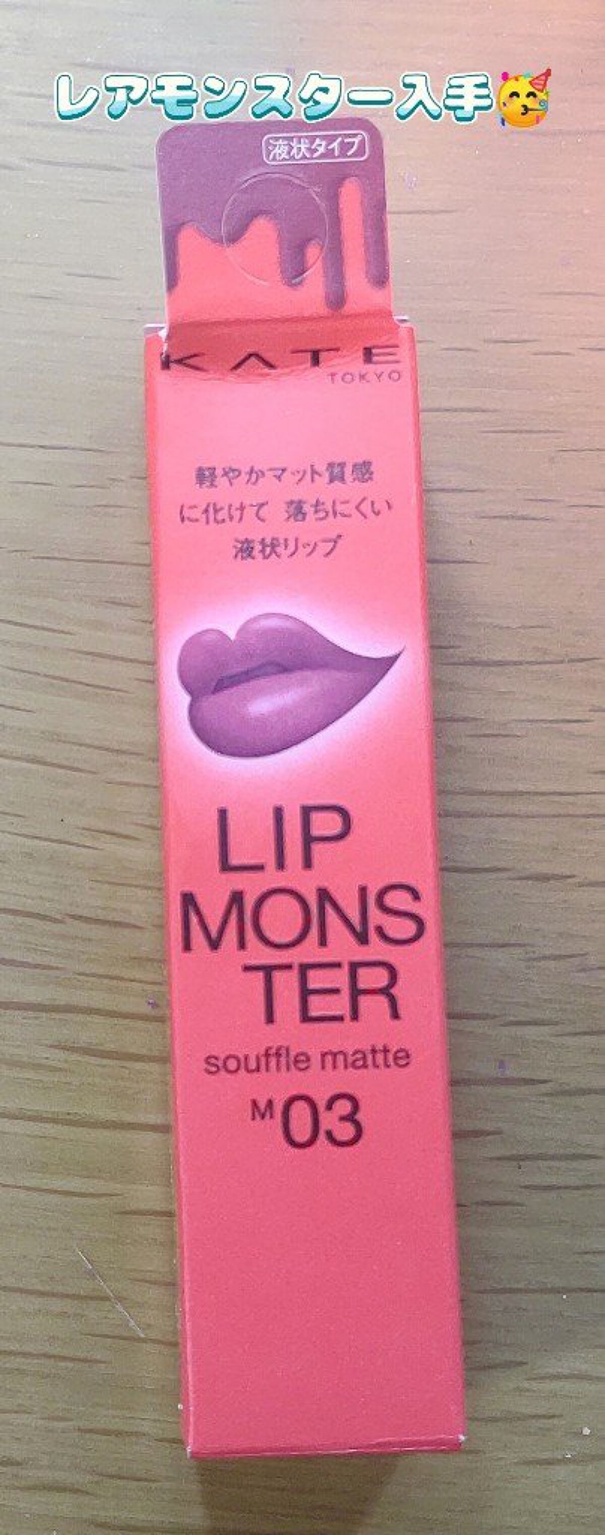 リップモンスター スフレマット/KATE/口紅を使ったクチコミ（2枚目）