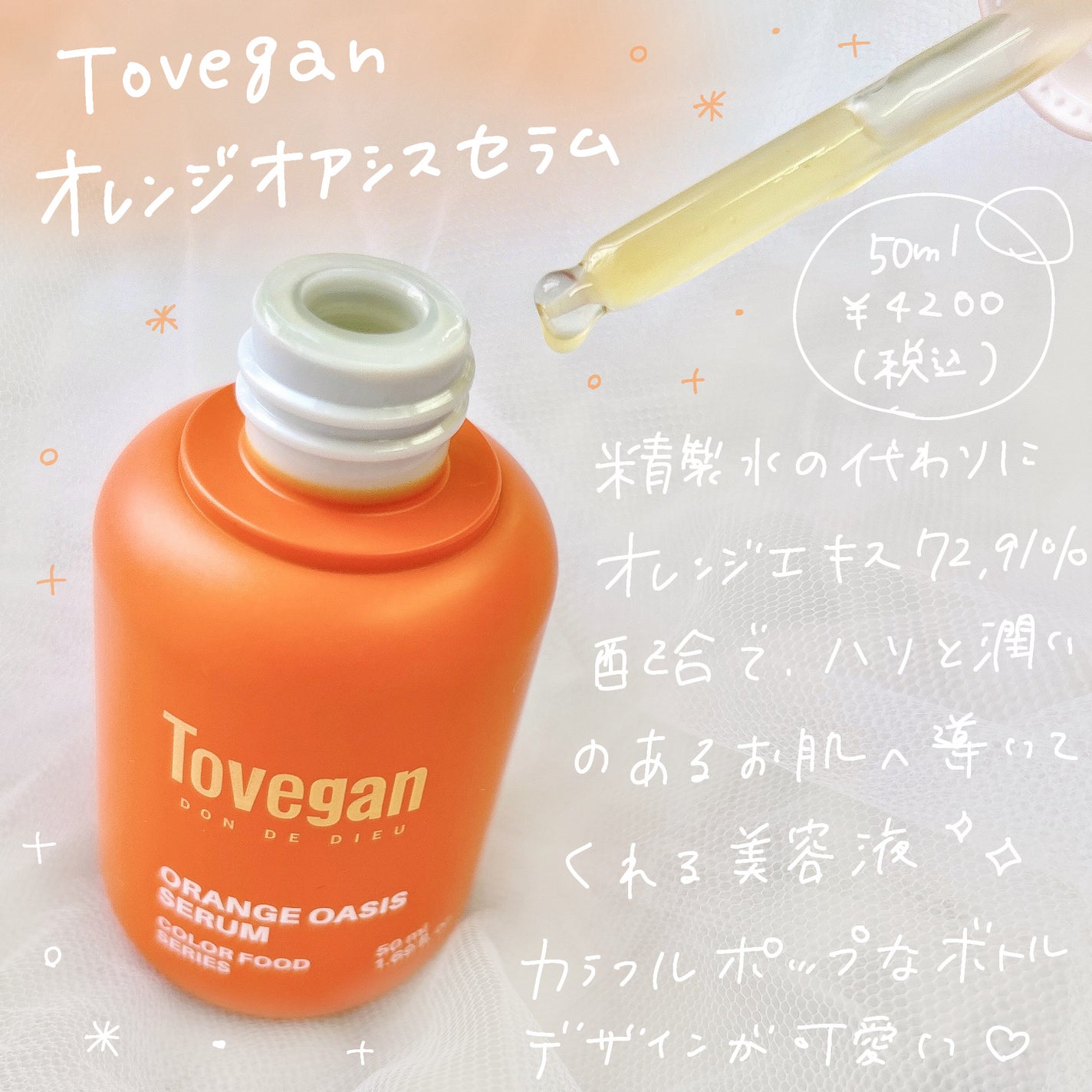 カラーフードシリーズオレンジオアシスセラム/Tovegan/美容液を使ったクチコミ(2枚目)