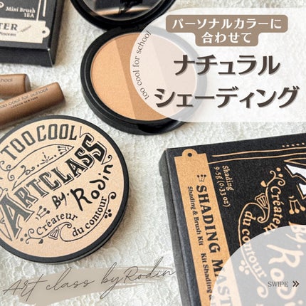 アートクラスバイロダン シェーディング/too cool for school/シェーディングを使ったクチコミ(1枚目)