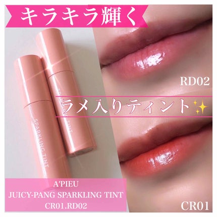 アピュー ジューシーパン スパークリングティント/A’pieu/口紅を使ったクチコミ(1枚目)