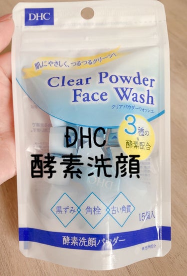 DHC クリアパウダーウォッシュのクチコミ「今回は初めての体験🙄
酵素洗顔＼( 'ω')／

まずは試したい！と思ったので
15個入り1,.....」（1枚目）