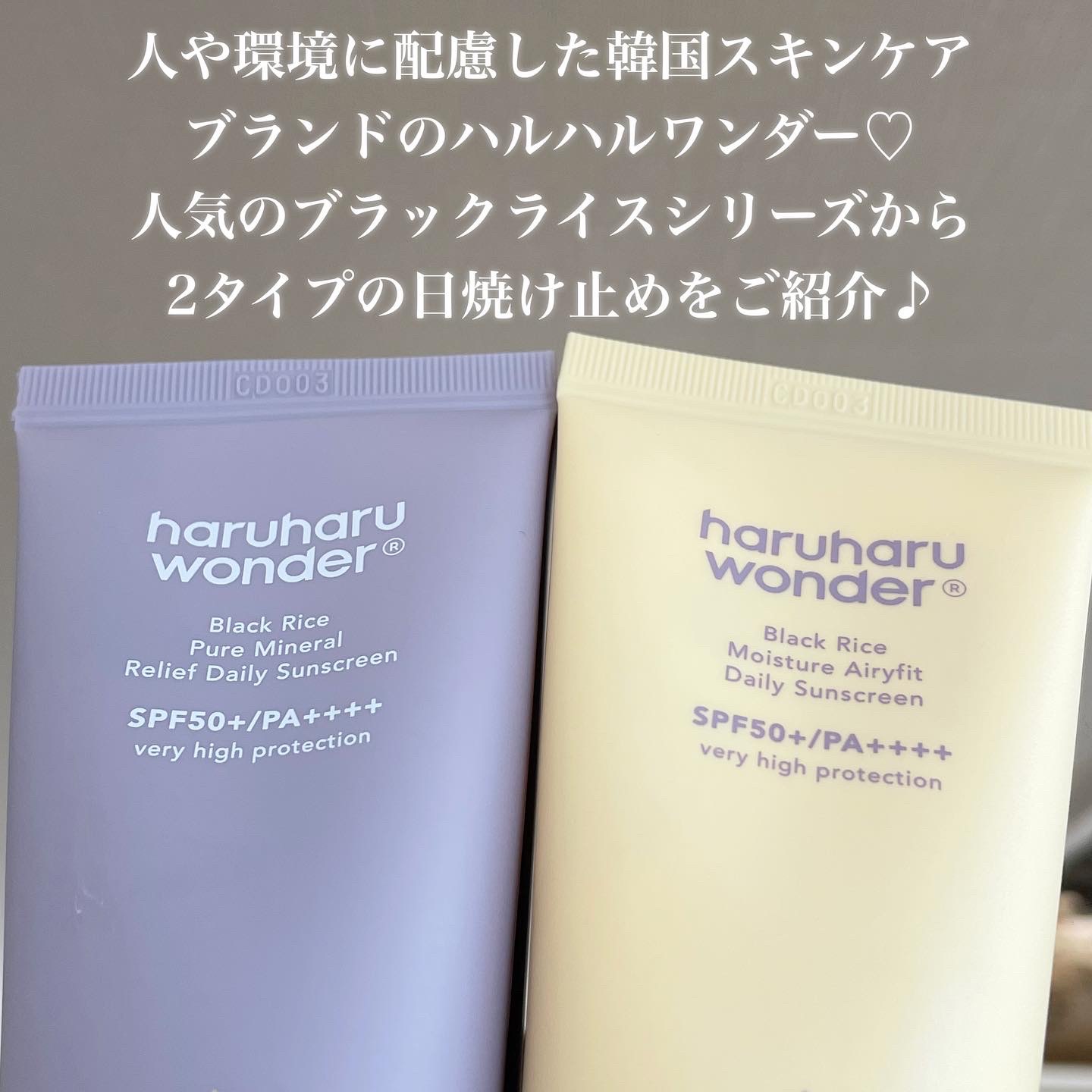 ブラックライス ピュア ミネラル リリーフ デイリー サンスクリーン/haruharu wonder/日焼け止めクリームを使ったクチコミ（2枚目）