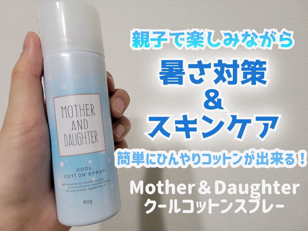 クールコットンスプレー/Mother&Daughter/ミスト状化粧水を使ったクチコミ（1枚目）