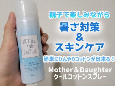 クールコットンスプレー/Mother&Daughter/ミスト状化粧水を使ったクチコミ（1枚目）