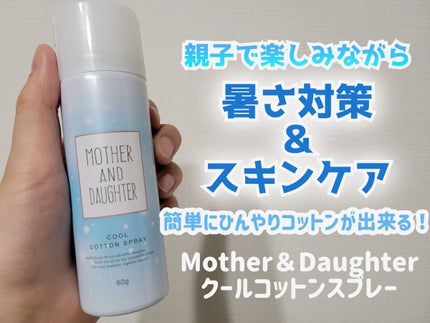 クールコットンスプレー/Mother&Daughter/ミスト状化粧水を使ったクチコミ(1枚目)