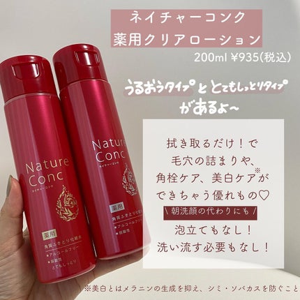 ネイチャーコンク 薬用クリアローション/ネイチャーコンク/拭き取り化粧水を使ったクチコミ(2枚目)
