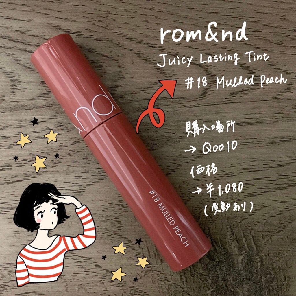 ジューシーラスティングティント/rom&nd/リップティントを使ったクチコミ(1枚目)