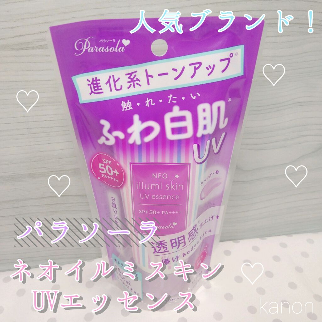 パラソーラ ネオイルミスキン UV エッセンス LV 【ネオイルミ ラベンダー】/パラソーラ/日焼け止め・UVケアを使ったクチコミ(1枚目)