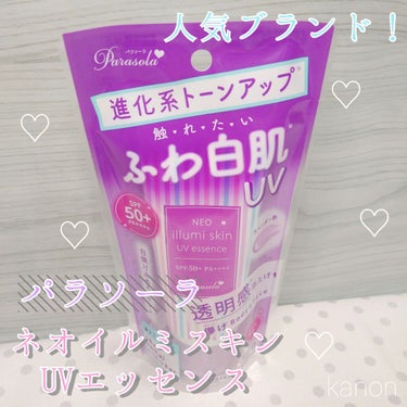 パラソーラ ネオイルミスキン UV エッセンス LV 【ネオイルミ ラベンダー】/パラソーラ/日焼け止め・UVケアを使ったクチコミ（1枚目）