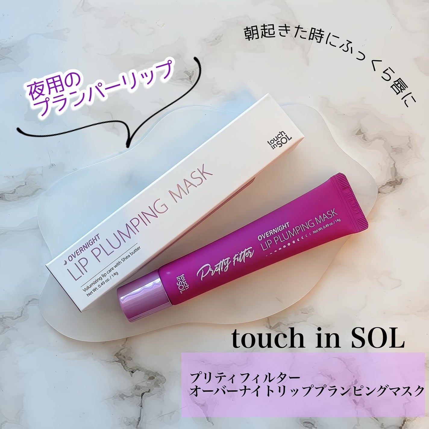 プリティフィルターオーバーナイトリッププランピングマスク/touch in SOL /リップマスクを使ったクチコミ(1枚目)