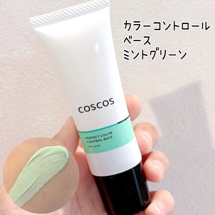 カラーコントロールベース ミントグリーン/COSCOS/化粧下地を使ったクチコミ(1枚目)
