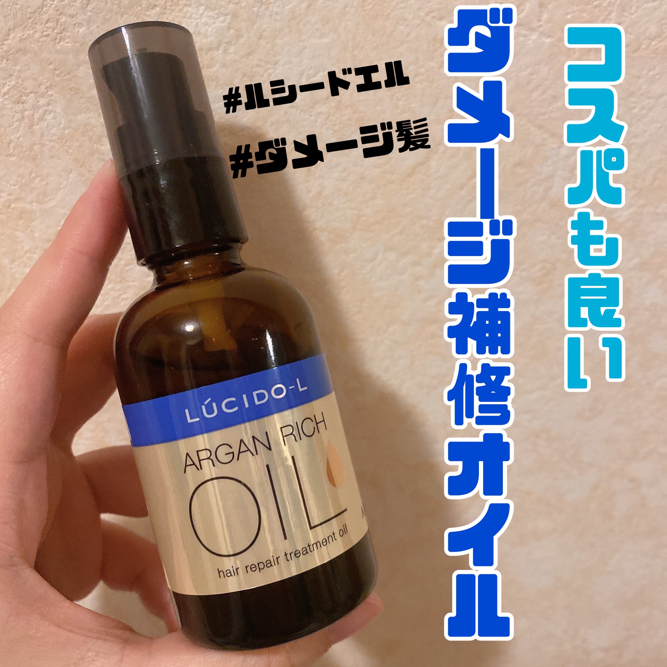 オイルトリートメント #EXヘアリペアオイル/ルシードエル/ヘアオイルを使ったクチコミ（1枚目）