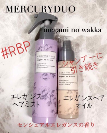 MERCURYDUO by megami no wakka ELEGANCE HAIR OIL/R&/ヘアオイルを使ったクチコミ（1枚目）