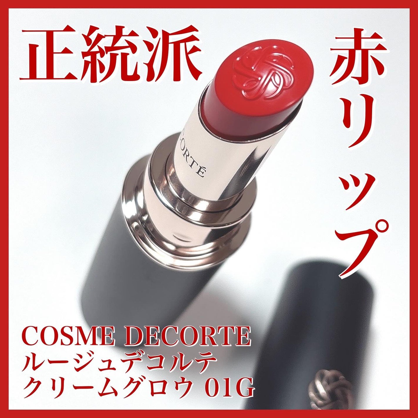 ルージュデコルテ クリームグロウ/DECORTÉ/口紅を使ったクチコミ(1枚目)