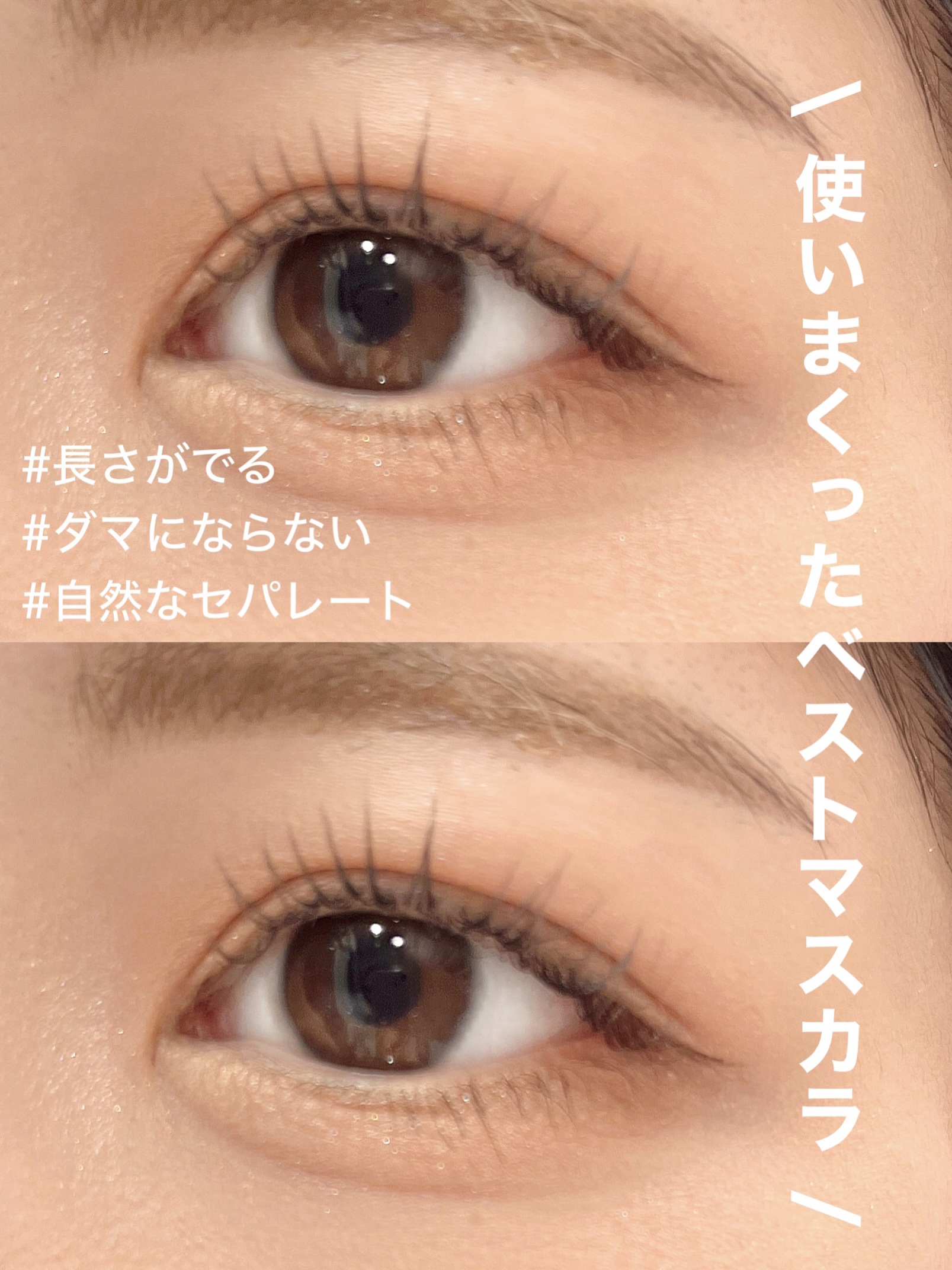 ウォンジョンヨ ヌードアイラッシュ/Wonjungyo/マスカラを使ったクチコミ（1枚目）