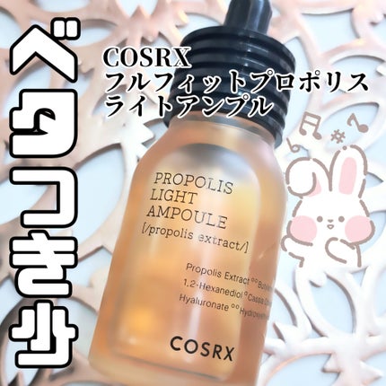 フルフィットプロポリスライトアンプル/COSRX/美容液を使ったクチコミ(1枚目)