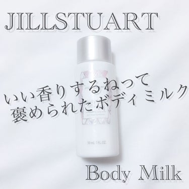 JILL STUART ジルスチュアート ボディミルクのクチコミ「𓊆いい香りするねって褒められたボディミルク𓊇


こんばんはー♪

💎麗薇💎ですっ！！



.....」（1枚目）