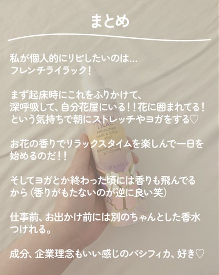 French lilac perfumed hair&body mist /Pacifica/香水(レディース)を使ったクチコミ(4枚目)