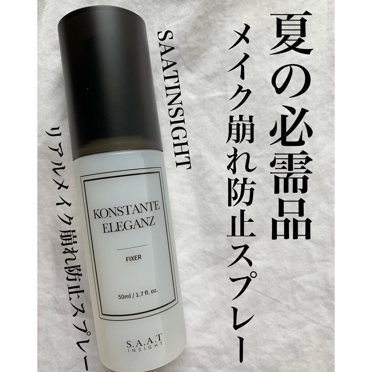 リアルメイク崩れ防止スプレー /saat insight/フィックスミストを使ったクチコミ（1枚目）