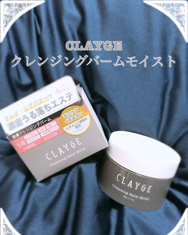 CLAYGE(クレージュ)
クレンジングバームモイスト

初めてバーム系のクレンジング使用です。
お色が黒でびっくりしますが、効きそうな気がします♪

付属のスパチュラで、乾いた手のひらに適量をとり、顔