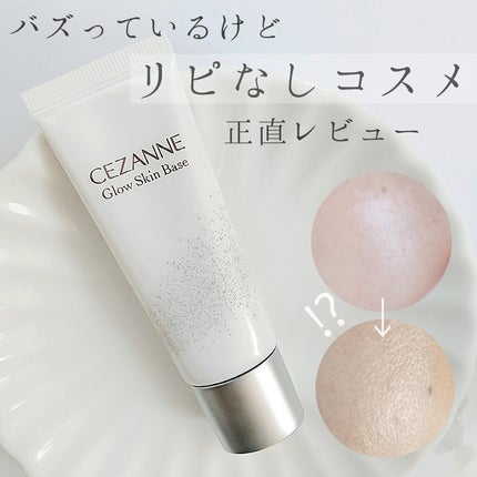 グロウスキンベース/CEZANNE/化粧下地を使ったクチコミ(1枚目)