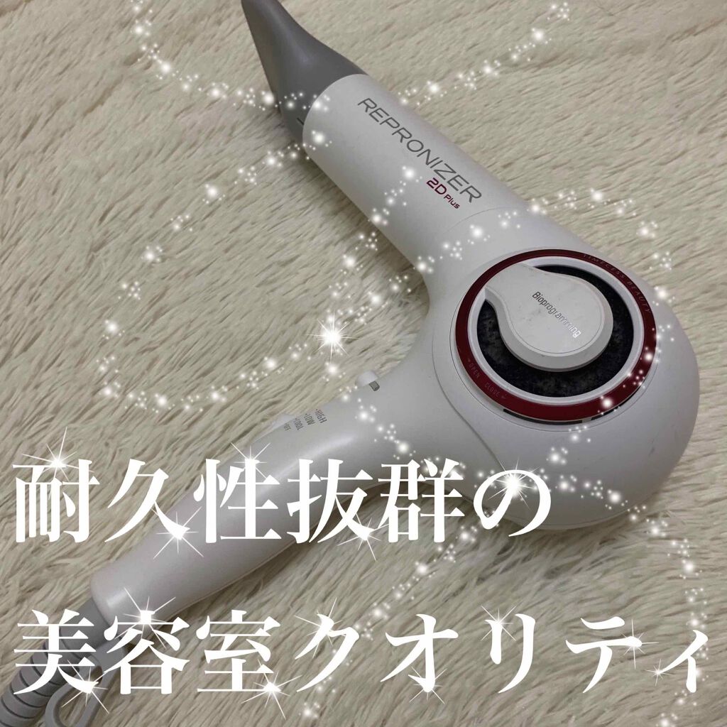 レプロナイザー 2D Plus/LUMIELINA/ドライヤーを使ったクチコミ(1枚目)