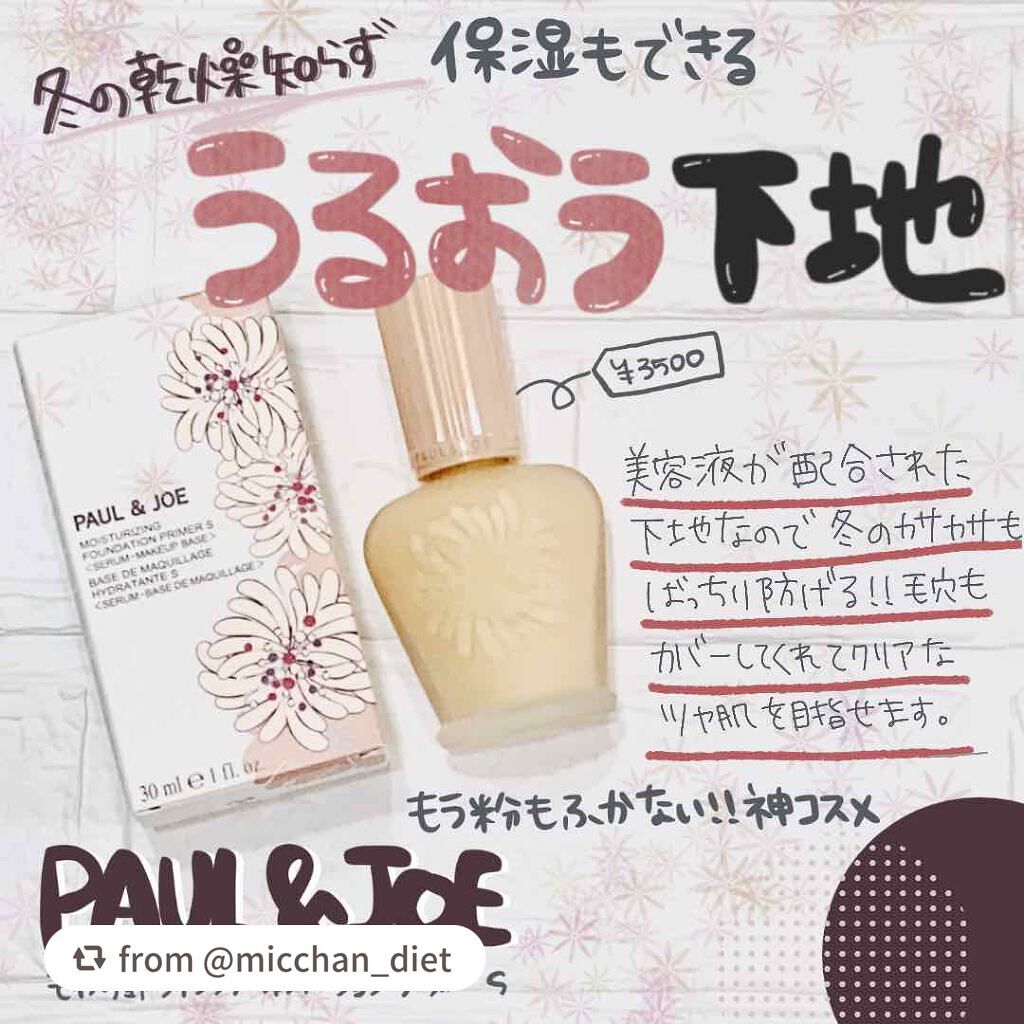 モイスチュアライジング ファンデーション プライマー S/PAUL & JOE BEAUTE/化粧下地を使ったクチコミ(1枚目)