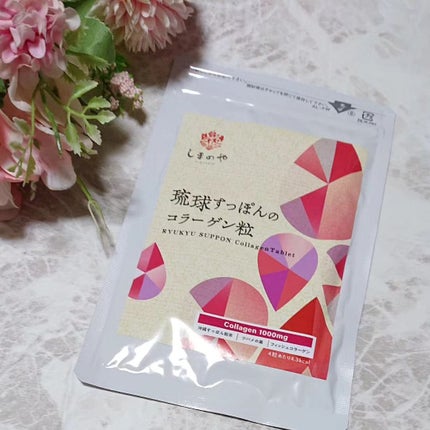 しまのや 琉球すっぽんのコラーゲン粒のクチコミ「コラーゲンゼリーの甘味を気にされるお声や「錠剤タイプで摂りたい」などのお声にお応えしてお手頃に.....」(1枚目)