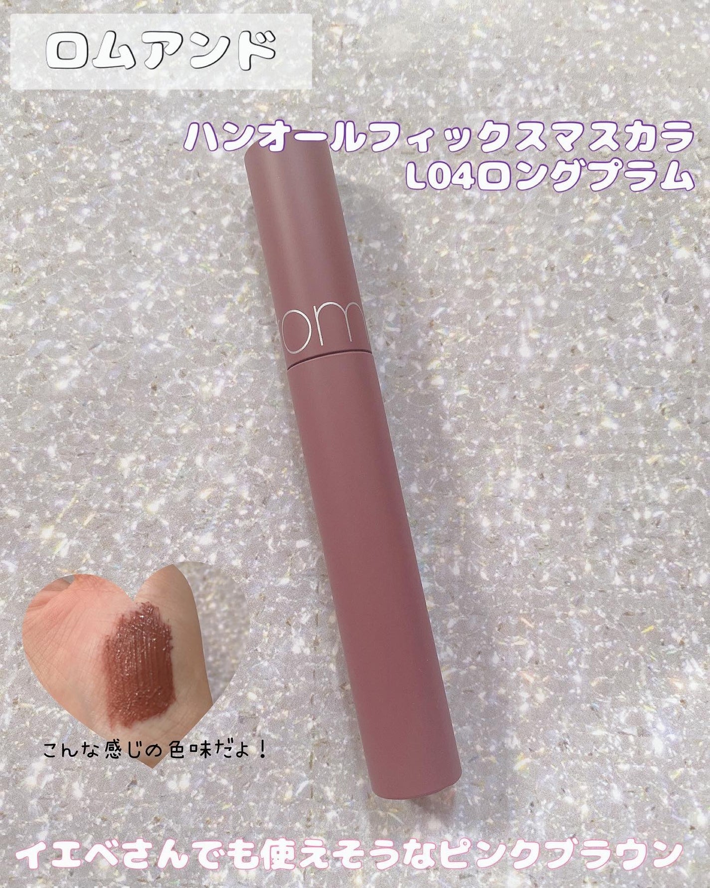 ハンオールフィックスマスカラ/rom&nd/マスカラを使ったクチコミ(1枚目)