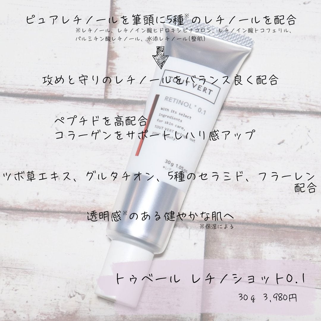 レチノショット 0.1/TOUT VERT/フェイスクリームを使ったクチコミ(2枚目)