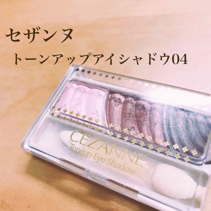 トーンアップアイシャドウ/CEZANNE/アイシャドウパレットを使ったクチコミ(1枚目)