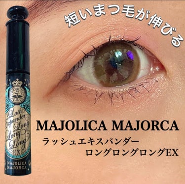 ラッシュエキスパンダー ロングロングロング EX BK999 ディファインブラック 影絵/MAJOLICA MAJORCA/マスカラを使ったクチコミ（1枚目）