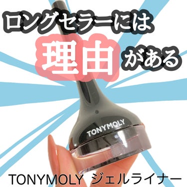 TONYMOLY バックジェルアイライナーのクチコミ「
TONYMOLY トニーモリー
バックジェルジェルアイライナー　01BLACK



＼ロン.....」（1枚目）