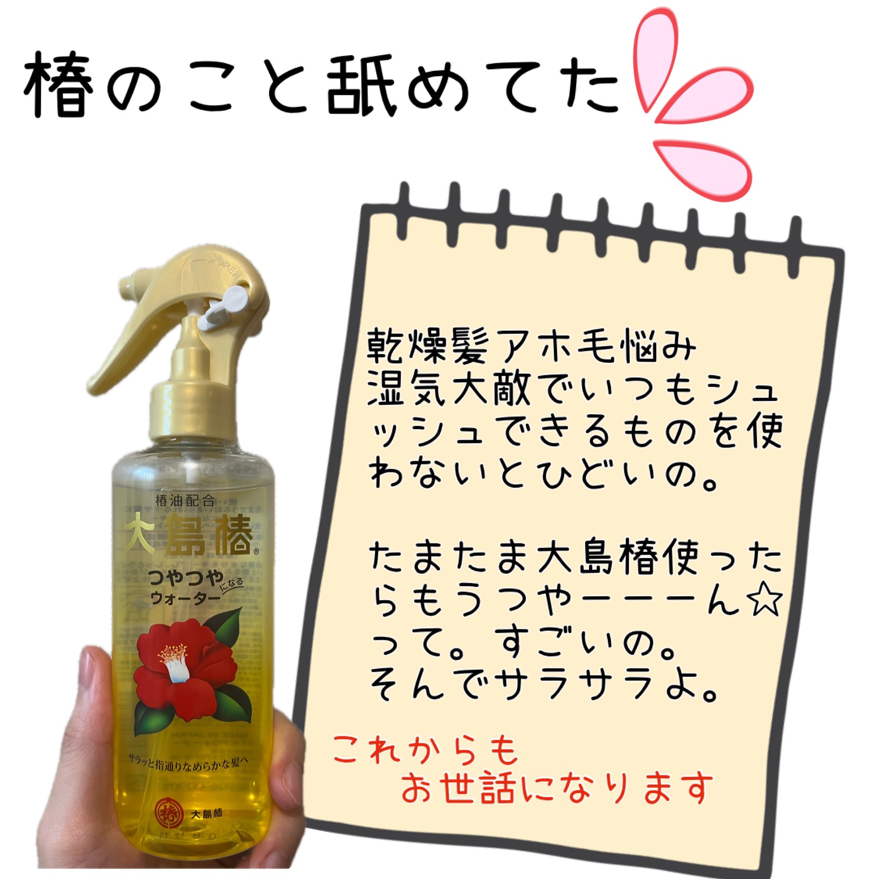 ヘアウォーター/大島椿/プレスタイリング・寝ぐせ直しを使ったクチコミ（1枚目）