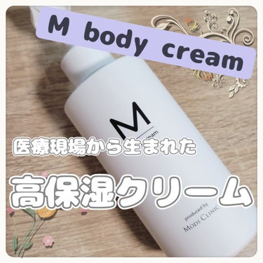 エムボディクリーム/M body cream/ボディクリームを使ったクチコミ（1枚目）