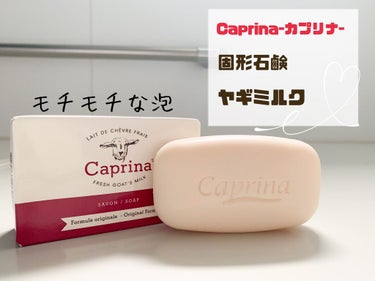 固形石鹸 ヤギミルクの香り/カプリナ/洗顔石鹸を使ったクチコミ（2枚目）