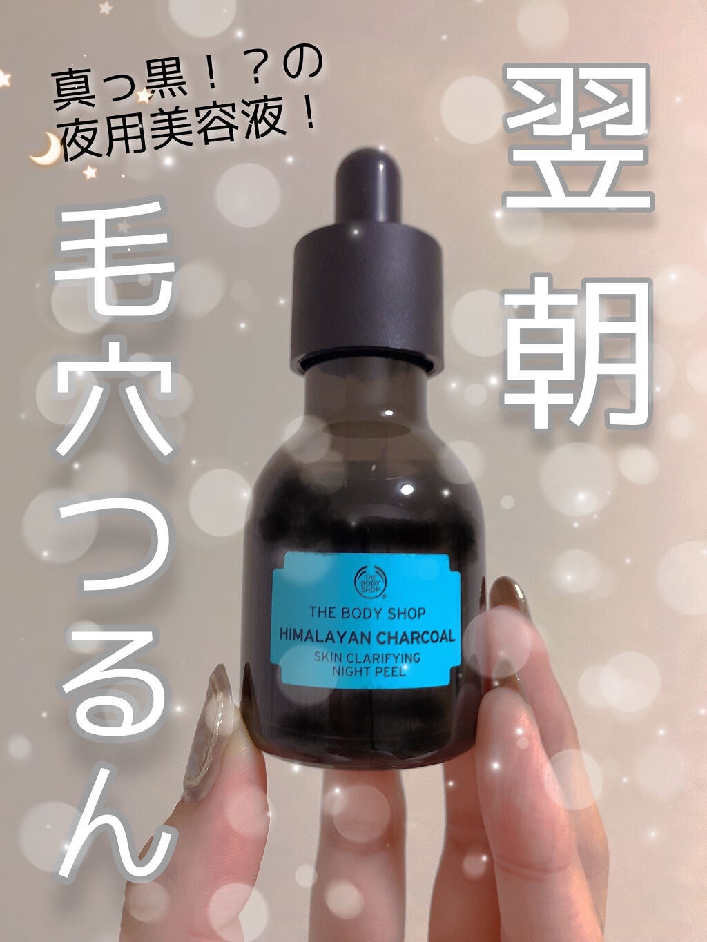 ヒマラヤン チャコール クリア ナイトピール/THE BODY SHOP/美容液を使ったクチコミ(1枚目)