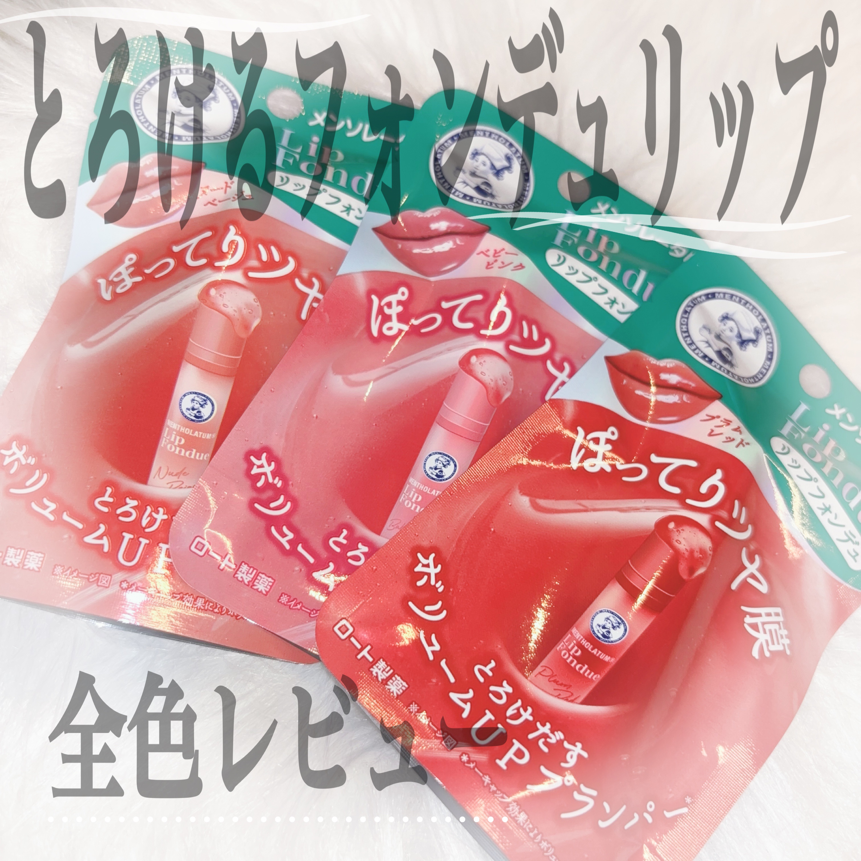 💗💗とろとろ×清涼感💗💗
すっぴん底上げも叶うナチュラルリップ


リップフォンデュ3色をロート製薬様からいただきました✨️


前からリップフォンデュはあったけど、なんとプランパーリップにパワーアップしたんです(՞⸝⸝o̴̶̷̥᷅