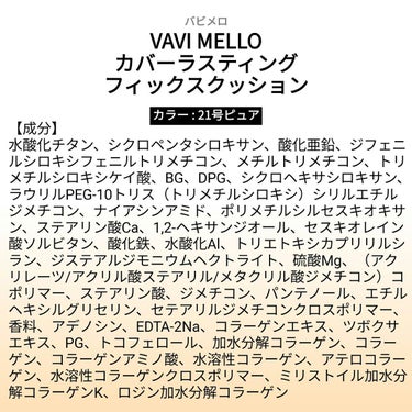 【成分表】 VAVI MELLO カバーラスティングフィックスクッション

DHOLICのオリジナルコスメ「VAVI MELLO」

🎁LIPSプレゼント（5名様）🎁
応募締切→2023/3/18 12