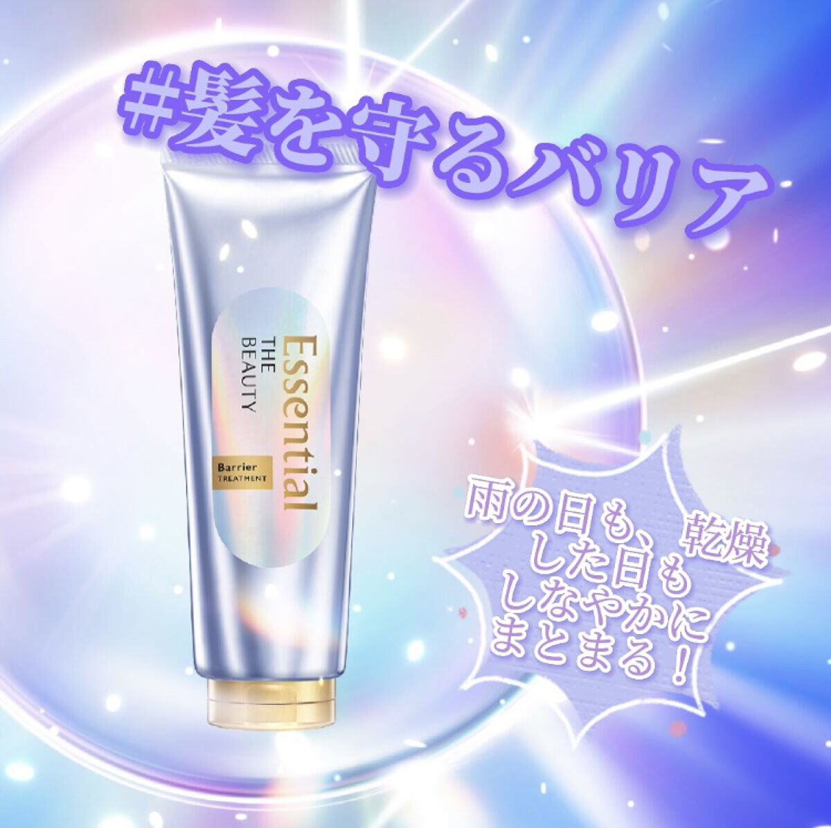 #髪を守るバリア🤍💜🤍💜



 『 Essential  THE  BEAUTY  
      (エッセンシャル ザビューティ)
                    髪のキメ美容バリアトリートメント』

洗い流すトリートメン