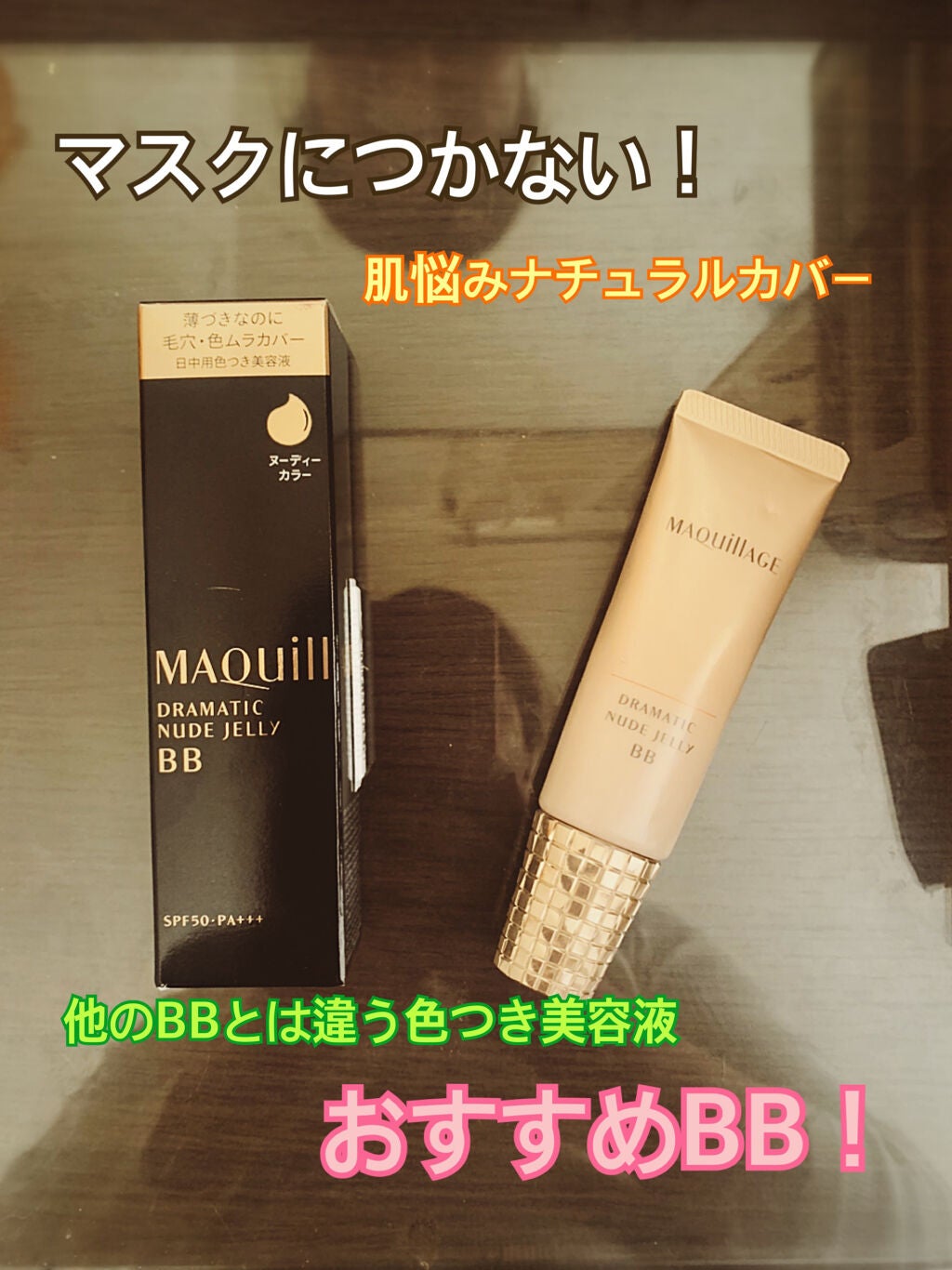 ドラマティック ヌードジェリーBB/マキアージュ/BBクリームを使ったクチコミ(1枚目)