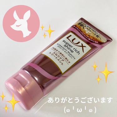 スーパーリッチシャイン ストレートビューティー うねりケアトリートメント 150g/LUX/洗い流すヘアトリートメントを使ったクチコミ（1枚目）