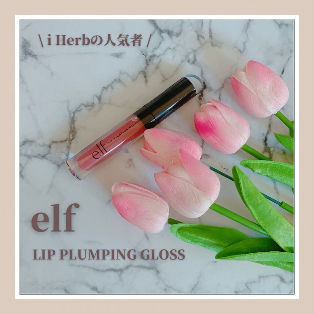 リップ プランピング グロス/e.l.f. Cosmetics/リップグロスを使ったクチコミ（1枚目）