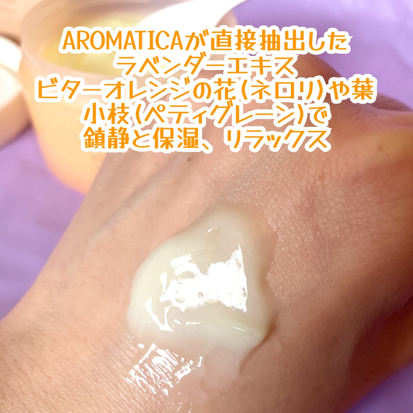 グロービタグットナイトクリーム/AROMATICA/フェイスクリームを使ったクチコミ(3枚目)