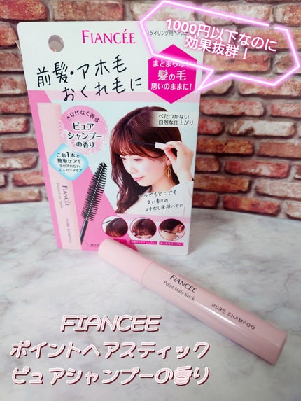 ポイントへアスティック ピュアシャンプーの香り		/フィアンセ/ヘアスタイリングを使ったクチコミ(1枚目)