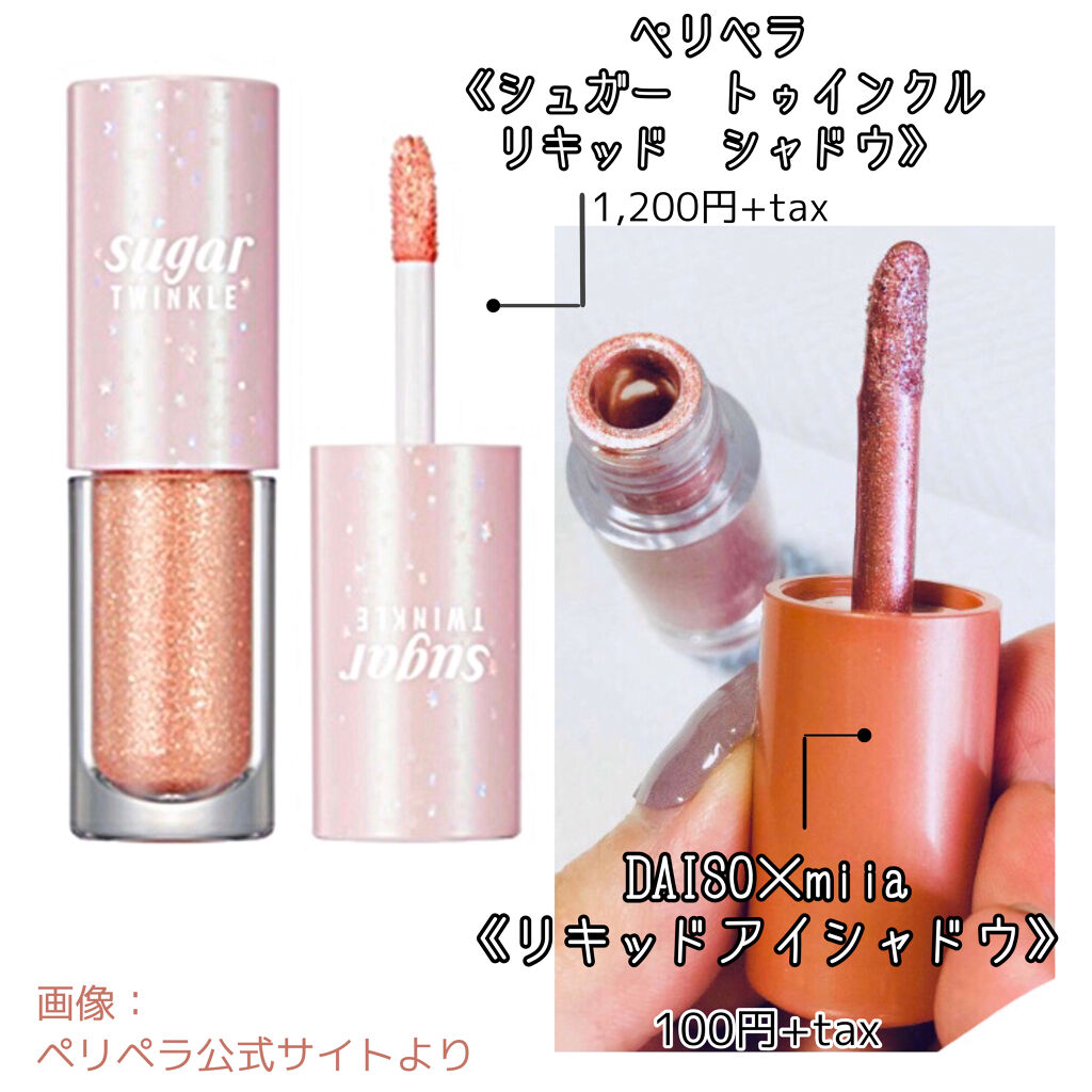 シュガー トゥインクル リキッド シャドウ/PERIPERA/リキッドアイシャドウを使ったクチコミ（2枚目）