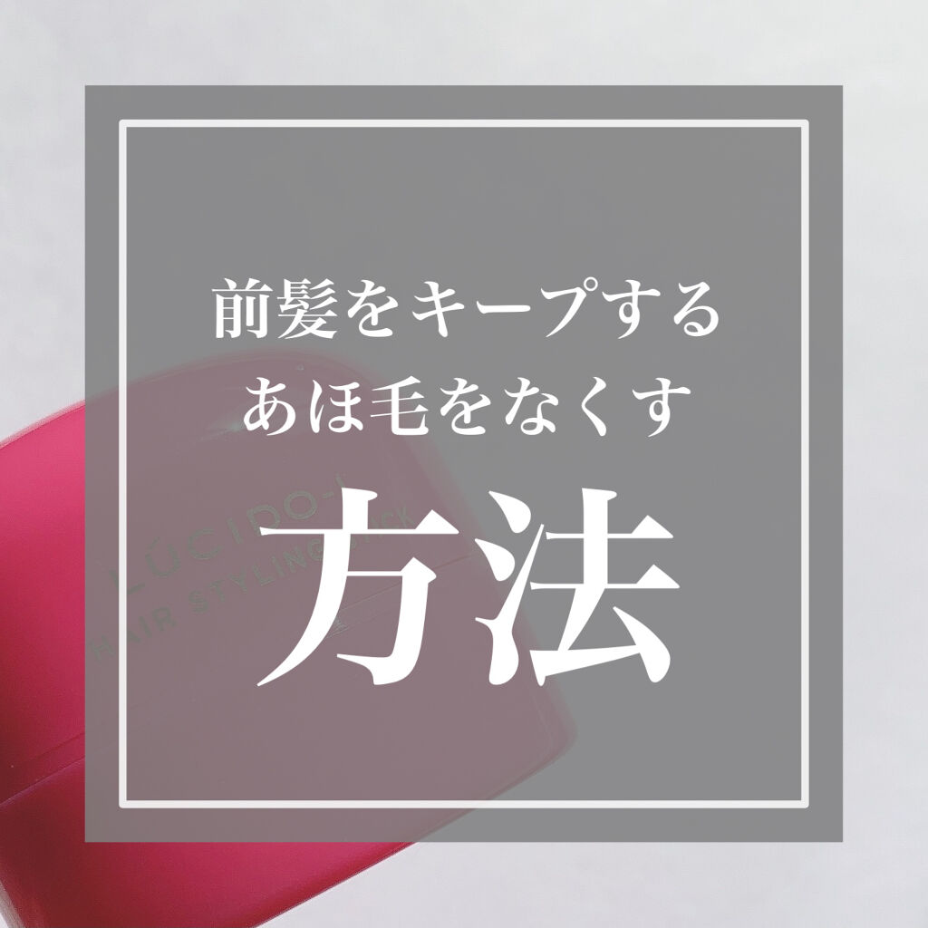 #マルチアレンジスティック エクストラハード/ルシードエル/ヘアバームを使ったクチコミ（1枚目）