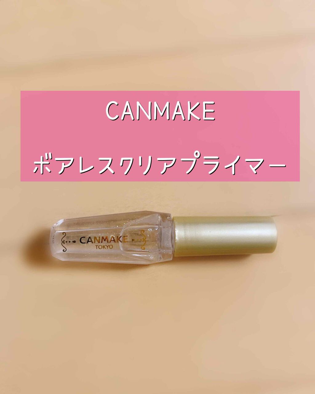 ポアレスクリアプライマー/キャンメイク/化粧下地を使ったクチコミ(1枚目)