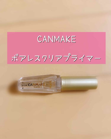 CANMAKE

ボアレスクリアプライマー

テカリや毛穴をカバーしてくれるアイテムです。

塗った瞬間サラサラします。

私は主に化粧下地をする前に毛穴が気になるところに仕込みます。

お鼻の周りやよ